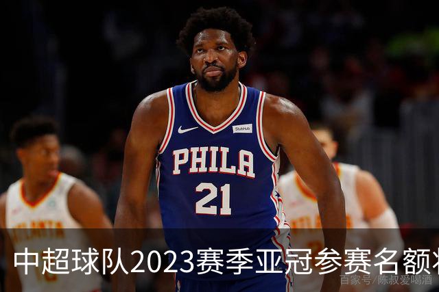 中超球队2023赛季亚冠参赛名额将减至“2+2”