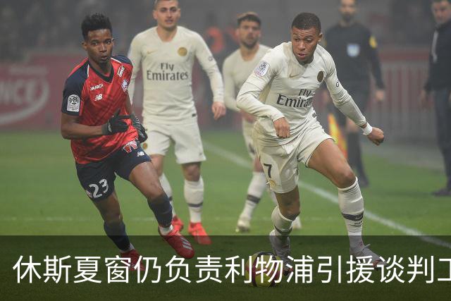 休斯夏窗仍负责利物浦引援谈判工作，俱乐部有意巴尔科拉