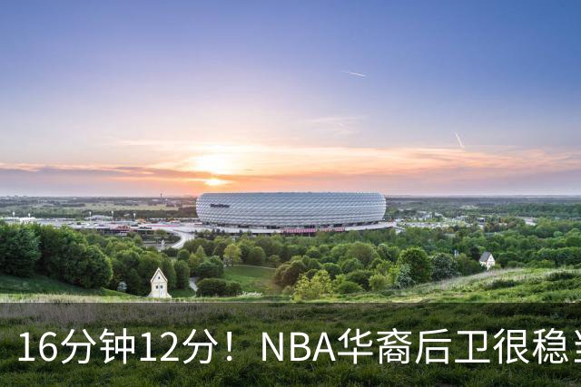 16分钟12分！NBA华裔后卫很稳当，承认血统 中国男篮归化绝佳人选