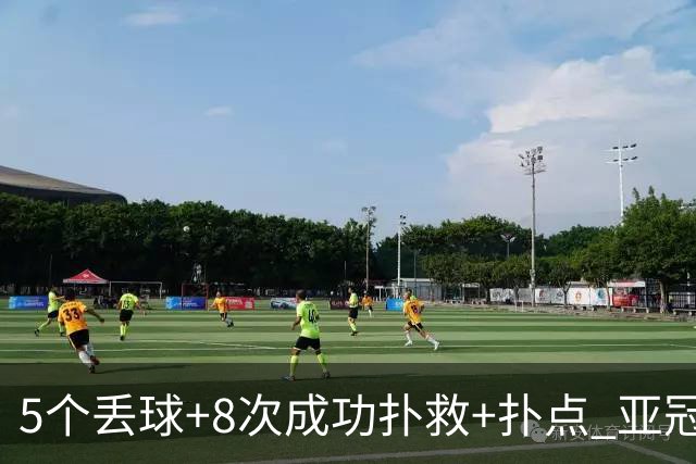 5个丢球+8次成功扑救+扑点 亚冠锻炼价值数他最大